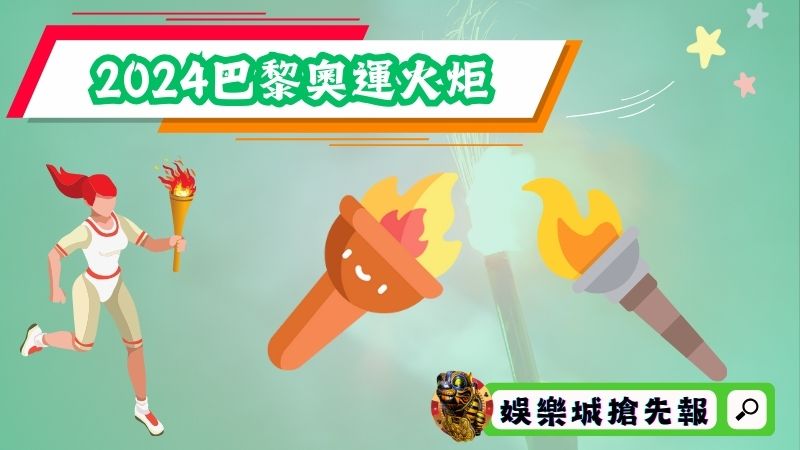 2024巴黎奧運火炬