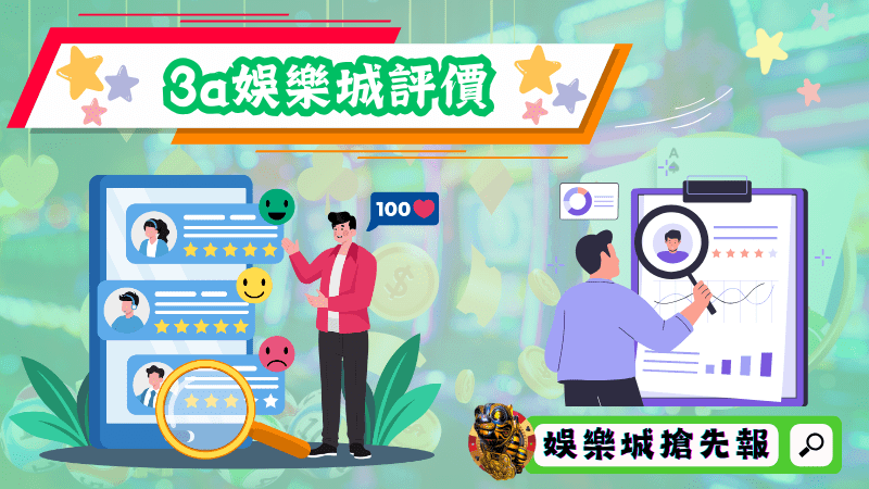 3a娛樂城評價