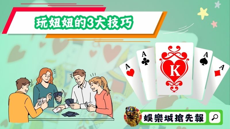 玩妞妞的3大技巧