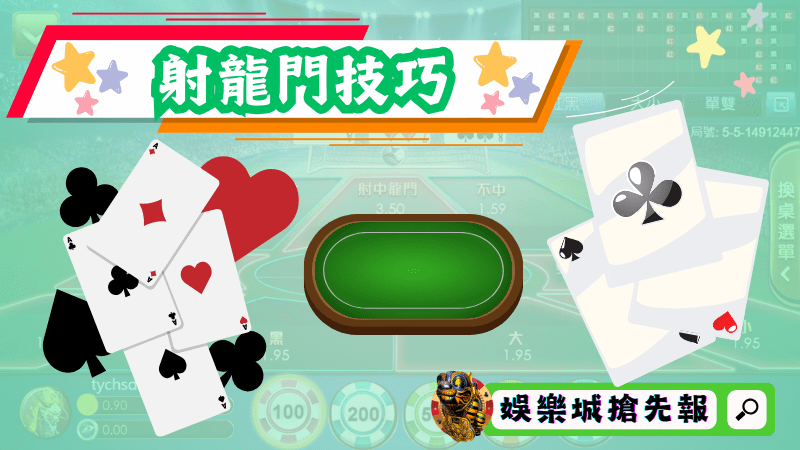 射龍門技巧