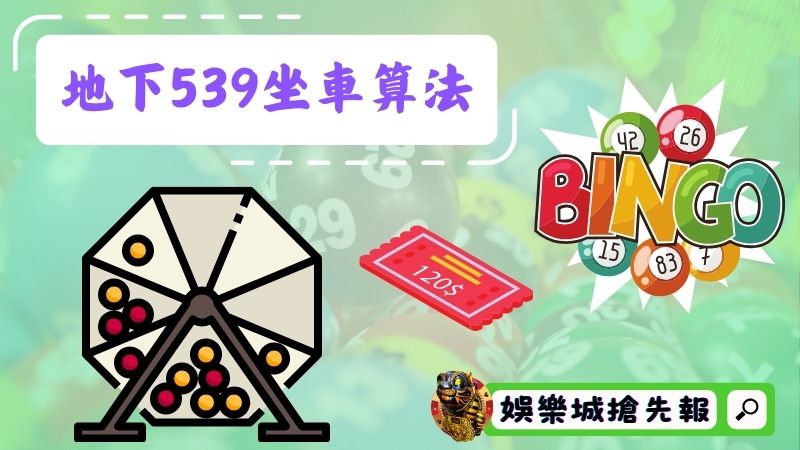 地下539坐車算法