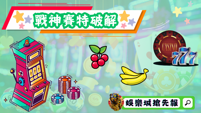 戰神賽特破解