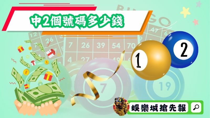 三星彩中2個號碼多少錢？