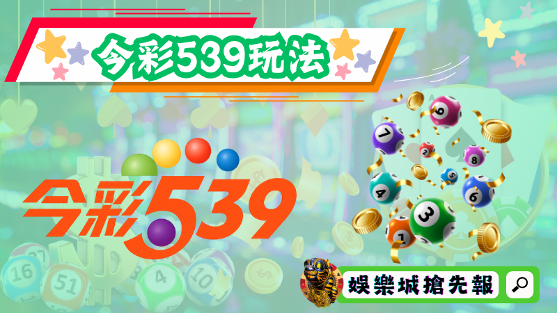 今彩539玩法