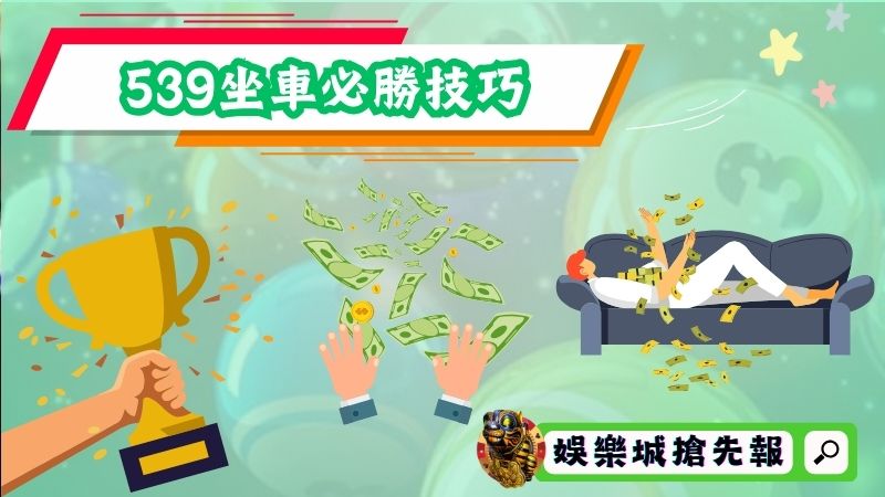 539坐車必勝技巧！天天成功上車都不是問題！