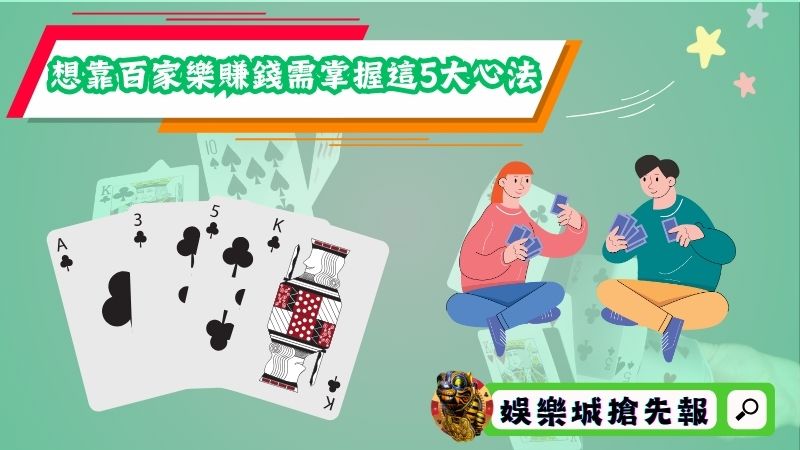 想靠百家樂賺錢需掌握這5大心法