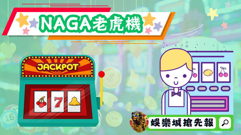 NAGA老虎機