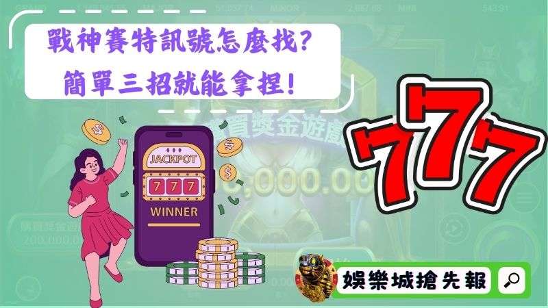 戰神賽特訊號怎麼找？簡單三招就能拿捏！