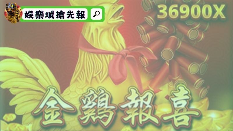 rsg電子金雞報喜