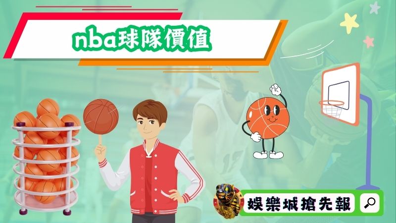 nba球隊價值