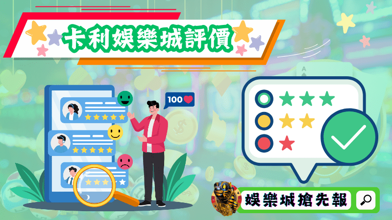 卡利娛樂城評價