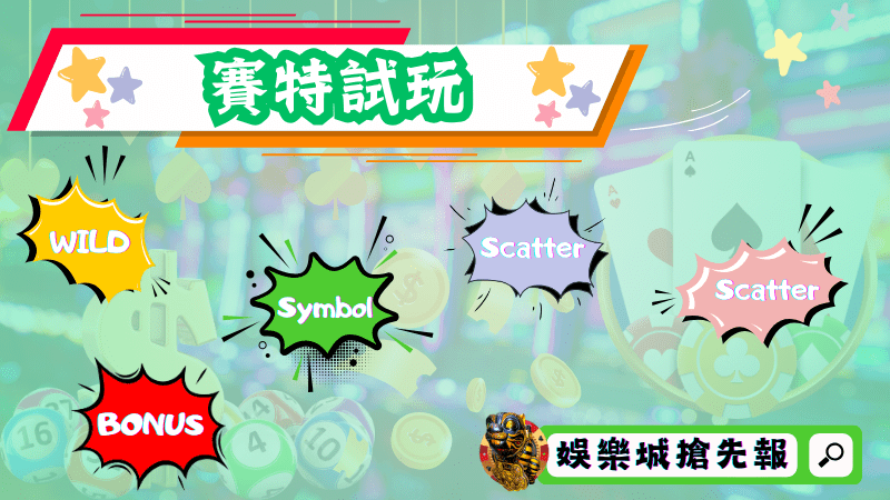 賽特試玩