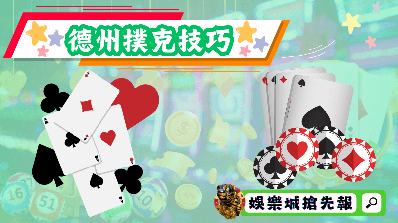 德州撲克技巧