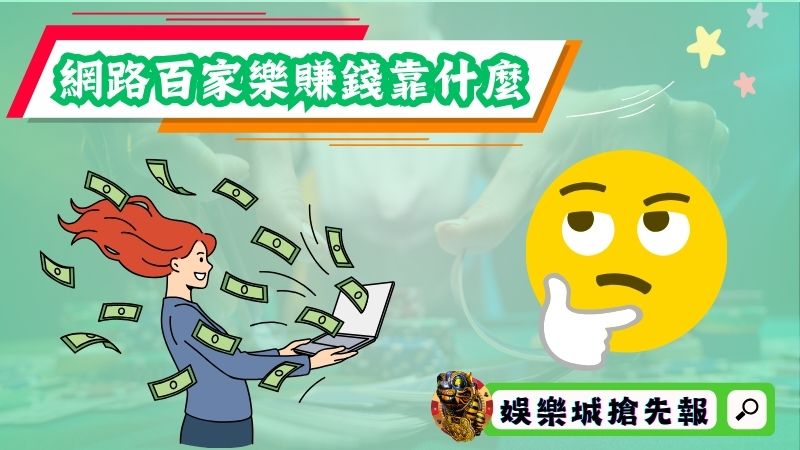 網路百家樂賺錢靠什麼?2大最強獲利公式必收藏!