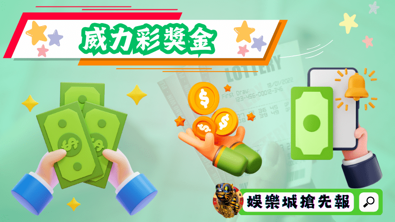 威力彩獎金