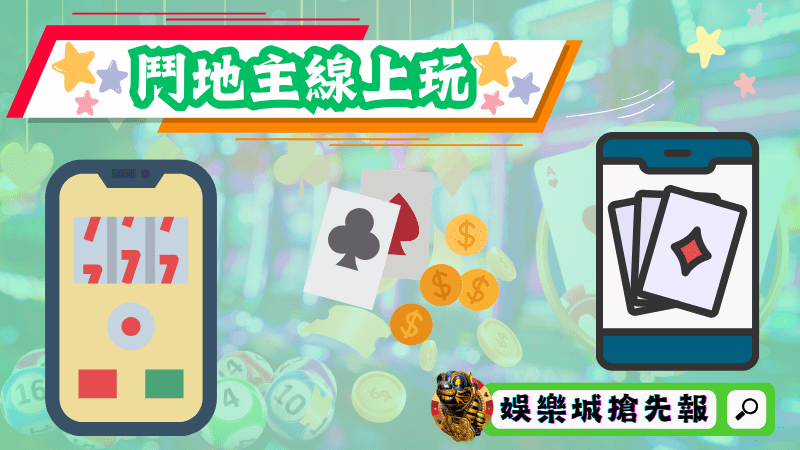鬥地主線上玩
