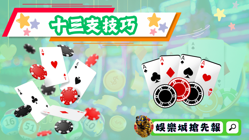 十三支技巧