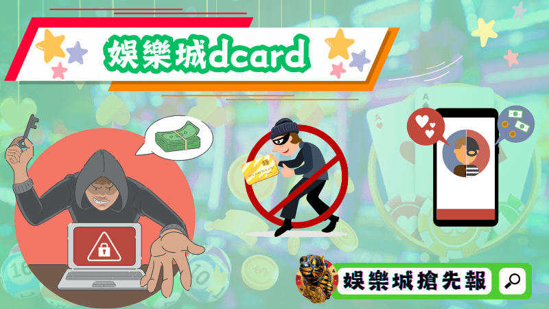 娛樂城dcard
