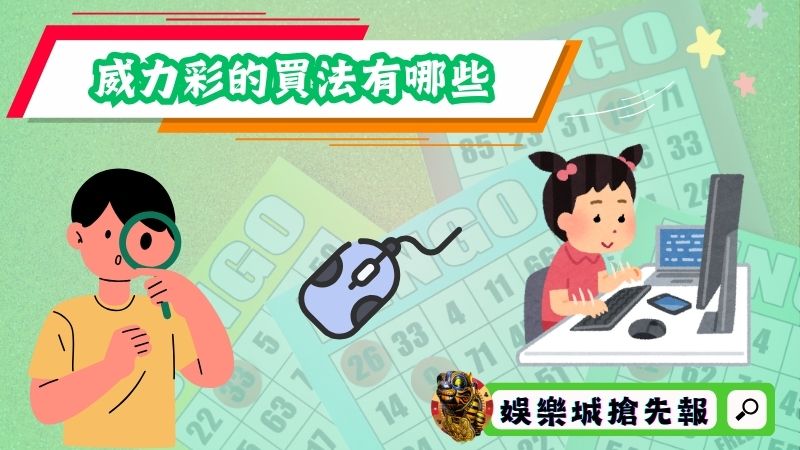 威力彩的買法有哪些?