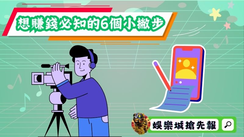 想賺錢必知的6個小撇步