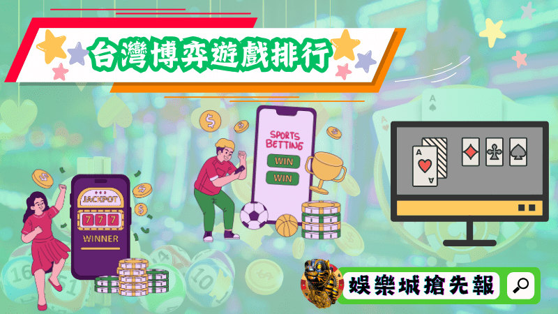 台灣博弈遊戲排行