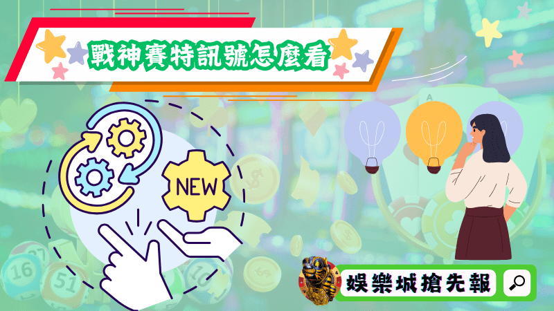 戰神賽特訊號怎麼看