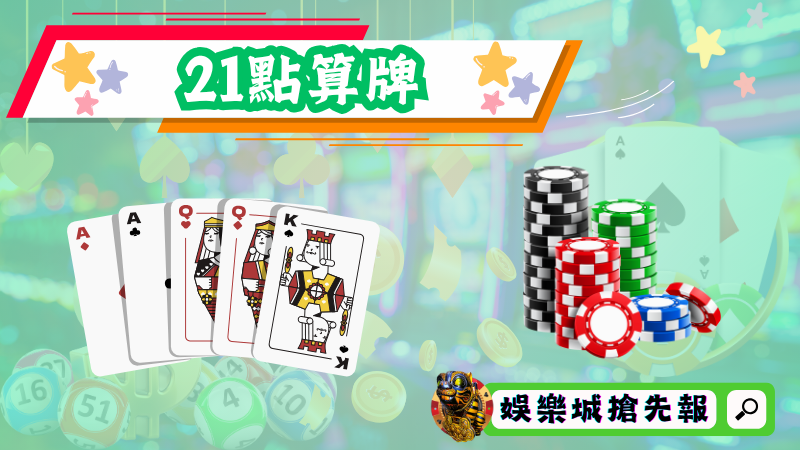 21點算牌