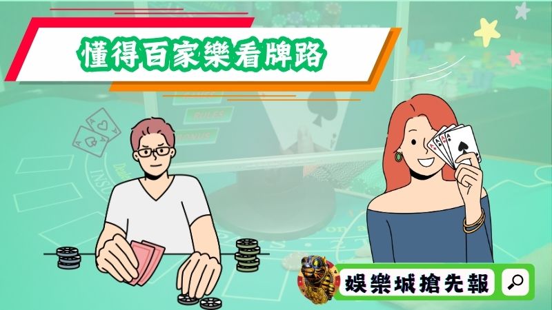 懂得百家樂看牌路保證事半功倍?