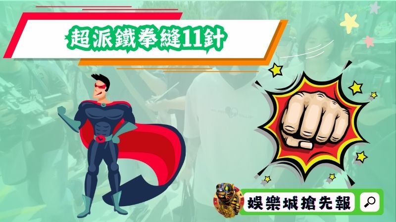超派鐵拳縫11針告到底，只因醋飯不好吃