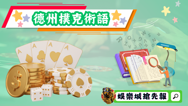 德州撲克術語