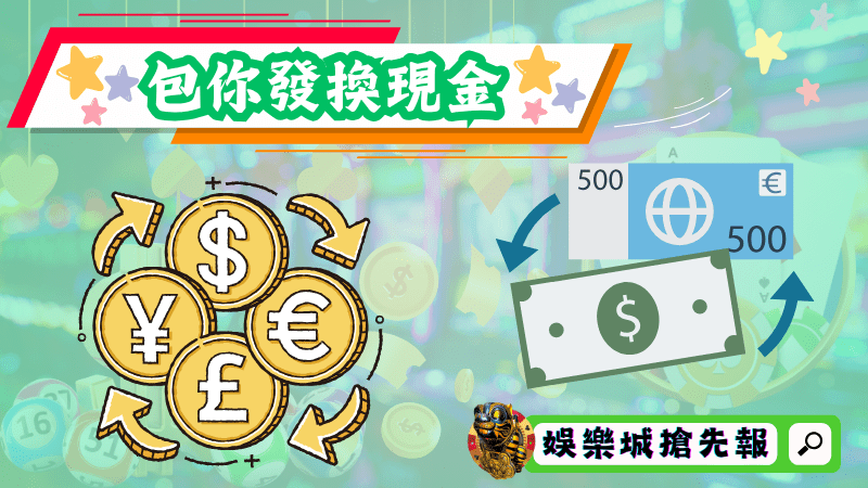 包你發換現金
