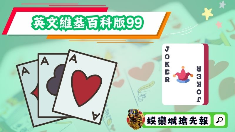 英文維基百科版99