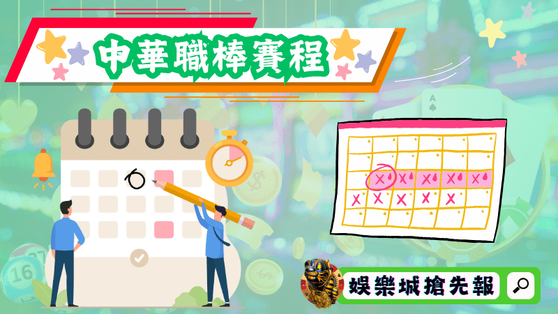 中華職棒賽程