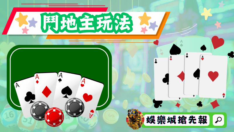 鬥地主玩法