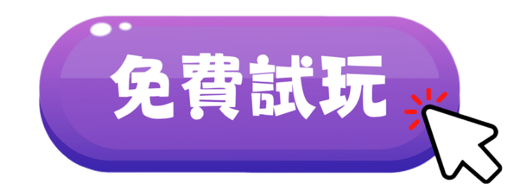 免費試玩