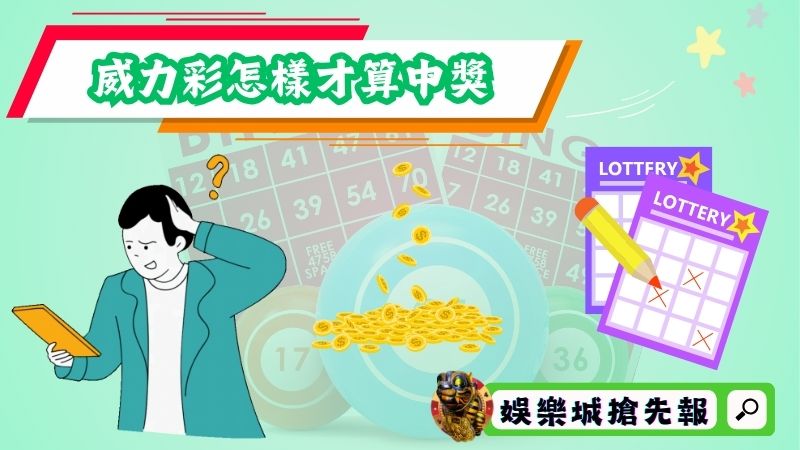 威力彩怎樣才算中獎?