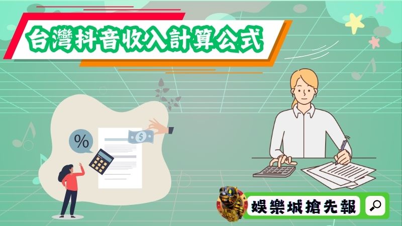 台灣抖音收入計算公式與抽成