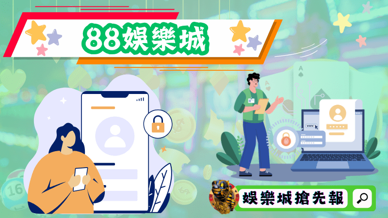 88娛樂城