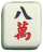 八萬