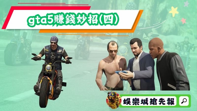 gta5賺錢妙招(四)：軍火貿易和摩托幫