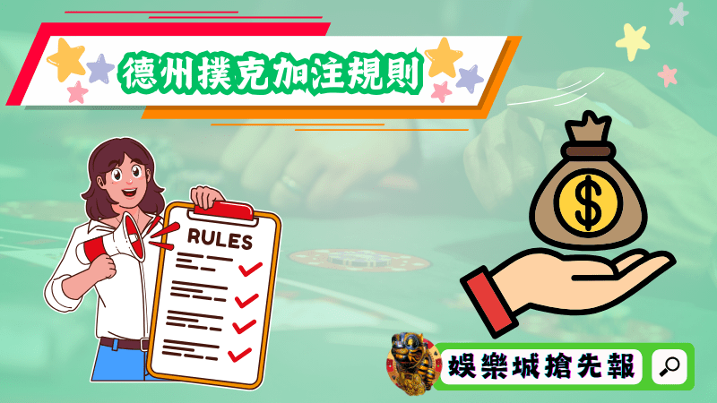 德州撲克加注規則