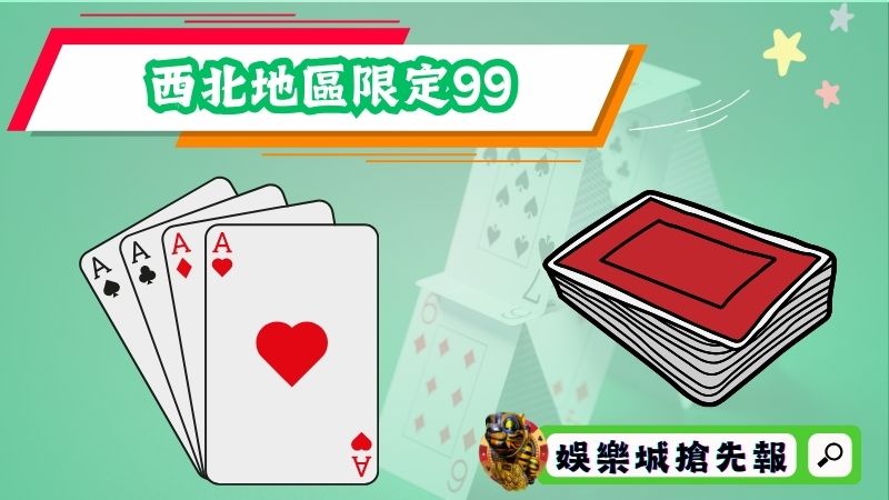 西北地區限定99