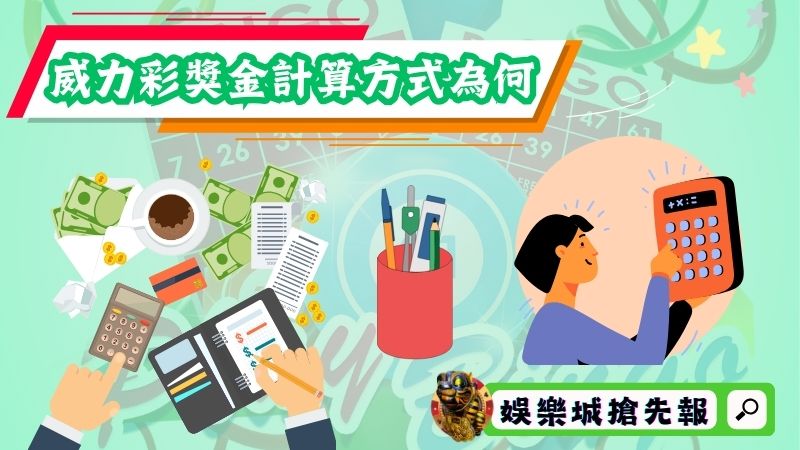 威力彩獎金計算方式為何?