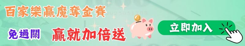 百家樂贏魔奪金賽