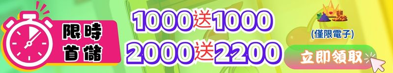 限時首儲1000送1000、2000送2200