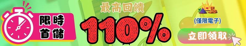 限時首儲最高回饋110%