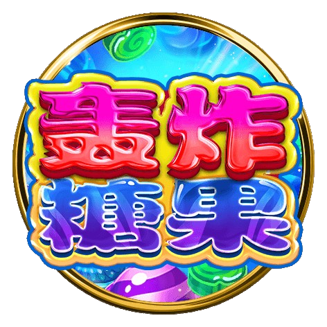 轟炸糖果