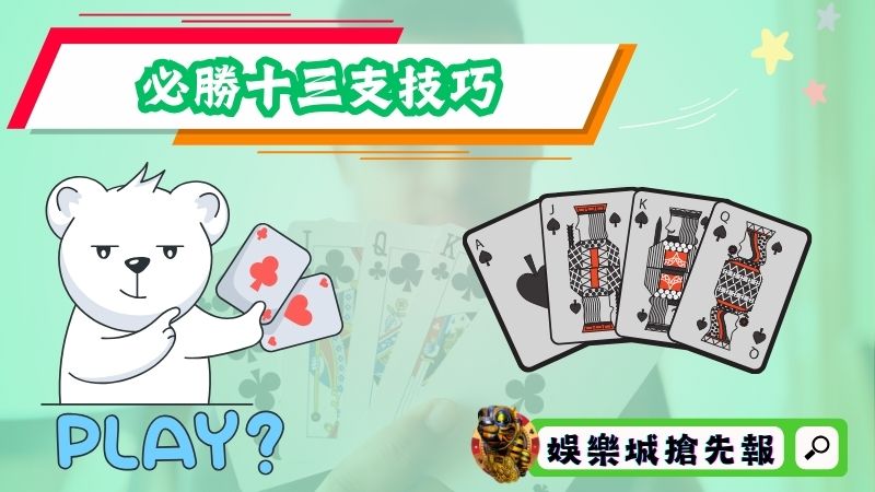 必勝十三支技巧