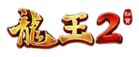 【龍王2】詳細介紹