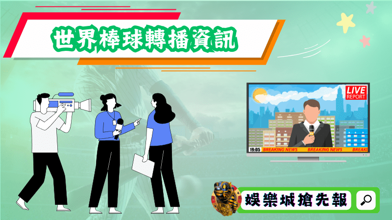 世界棒球經典賽轉播資訊